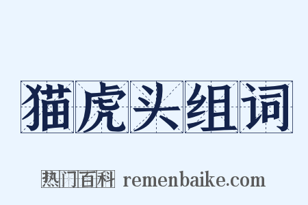 猫虎头组词是什么意思的图片